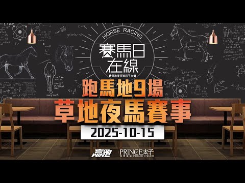 #賽馬日在線｜跑馬地9場 草地夜馬賽事｜2025-10-15｜賽馬直播｜香港賽馬｜主持：馬彥博、馬高及Win 嘉賓：波仔 推介馬：棟哥、Logic Horse、Will｜@WHR-HK