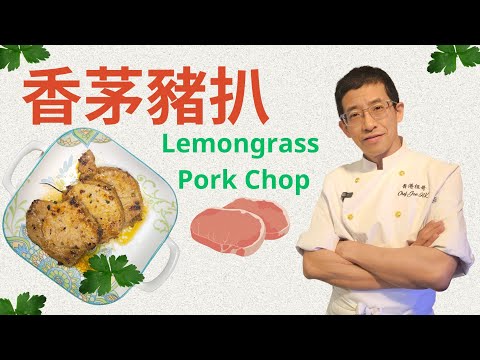 香茅豬扒做法/醃豬扒嫩滑方法/香茅檸檬葉更清香/加入南薑更特別/千萬不可拍打豬扒原因？