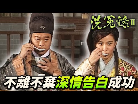 毒蛇咬傷宋慈，患難見真情！不離不棄深情告白：你不嫌棄我是天煞剋星我怎麼會在意你剋夫！｜洗冤錄II｜歐陽震華｜佘詩曼｜歐錦棠｜滕麗名｜譚小環｜汪琳｜港劇精華