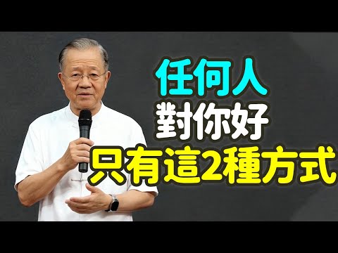 任何人對你好,只有這兩種方式。#人心 #利益 #善意 #修心 #平衡 #因果 #利用 #真心的好 #假好 #自保 #感恩 #智慧 #慈悲 #人脈 #關係 #付出 #回報 #能量 #天道 #禪之道: