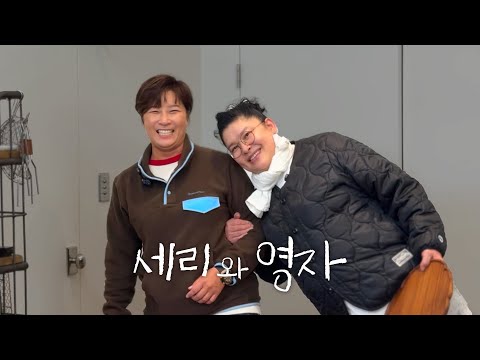 드디어 만난 세리와 영자❤ 4촌 하우스 집들이, 어묵탕, 인삼주