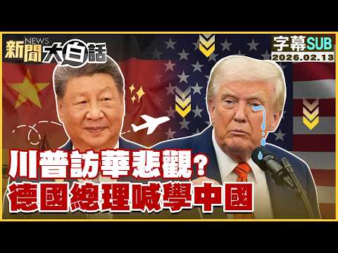 【SUB】川普訪華悲觀？CIA被團滅重演？【#新聞大白話】20260213 #字幕版 #中國 #川普 #訪華 #CIA