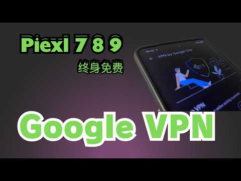 2025最新Google Pixel 7-8-9手机设备通过前置代理连接到Google VPN教程 | 中国内地网络也能用Google VPN功能 googlevpn使用教程 #googlevpn