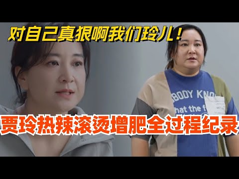 贾玲热辣滚烫增肥全过程纪录 真狠啊我们玲儿！真的很难想象这一年会有多少奔溃的瞬间 ​！娱乐 | 综艺 | 影视 | 热辣滚烫 | 搞笑