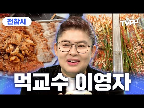 【#TVPP】 하나하나가 모두 값진 먹교수 이영자의 레시피 모음.ZIP🍳 | 전지적참견시점 | TVPP | MBC 220528 방송 외