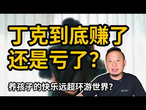 丁克夫妻二人世界很美好但内心犹豫到底要不要生孩子？老王：养孩子的快乐远超环游世界！｜老王信箱｜大龄丁克｜生育