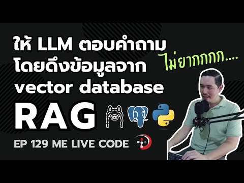 ทำ RAG ให้ LLM ตอบคำถามโดยดึงข้อมูลจาก vector database | หมีไลฟ์โค้ด EP.129 โดย อ.พี่หมี