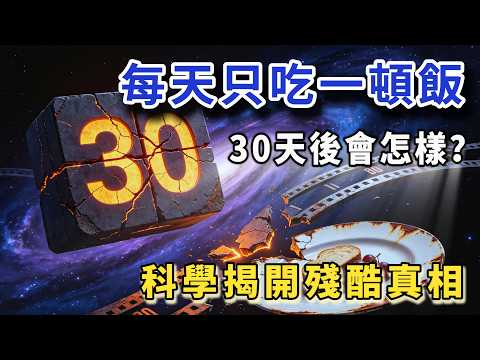 每天只吃一頓飯,30天後會怎樣?科學揭開殘酷真相 助你入眠|睡前故事|深夜科學電臺