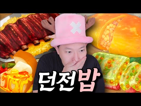 요리사가 본 넷플릭스 던전밥 속 음식리뷰