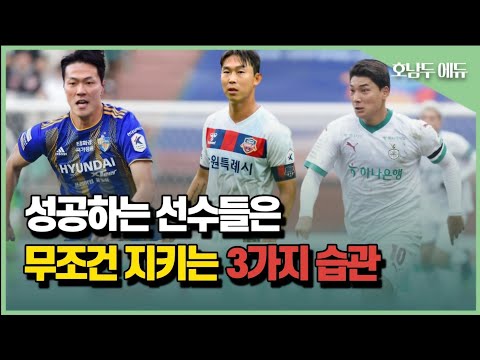 상위1% 선수들은 반드시 지키는 3가지 습관