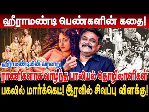 ஹீராமண்டி பெண்களின் கதை! பகலில் மார்க்கெட்! இரவில் சிவப்பு விளக்கு! krishnavel interview heeramandi