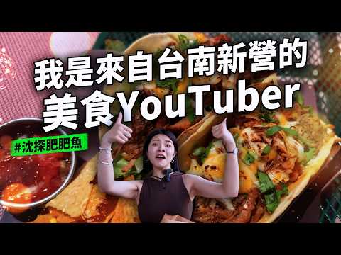 九家令人驕傲的新營美食 隱身在民宅內的超好吃泰式料理  只開兩天的得獎麵包 份量很大的甜系Taco 鬆軟美味的民宅蛋糕