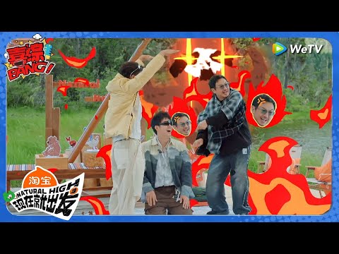 【现在就出发 第3季】1-2：范丞丞让沈腾黄景瑜下跪引沈腾暴怒！脏口都脱口而出了！丨《現在就出發S3》Natural High S3