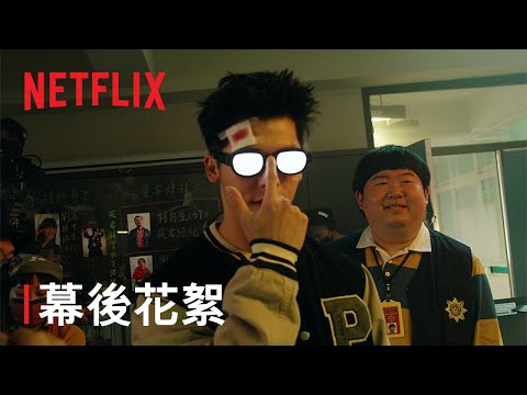 《正港分局》 | 幕後花絮 角色篇 | Netflix
