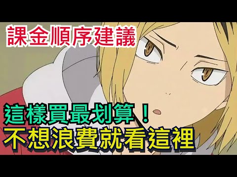 課金必看建議｜這樣買最划算｜所有玩家皆可參考｜不用信用卡、MYCARD也能儲值！不想浪費就看這裡｜排球少年!! FLY HIGH / #排球少年 #ハイキュー