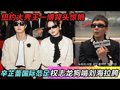 還是得我們中國人有範！纽约大秀王一博背头惊艳！辛芷蕾国际范足！权志龙狗啃刘海拉胯 #王一博 #音樂 #娛樂 #熱門 #singer #分享 #演員#明星#跳舞