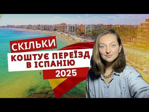Вартість переїзду в Іспанію в 2025 році. Які документи потрібно підготувати для переїзду?