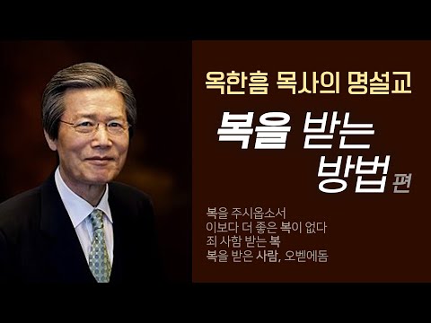옥한흠 목사의 명설교 더울림│복을 받는 방법편