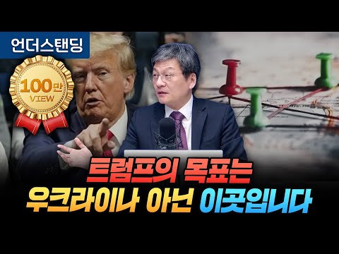 트럼프의 목표는 우크라이나가 아닌 이곳입니다 (법무법인 율촌 최준영 전문위원)