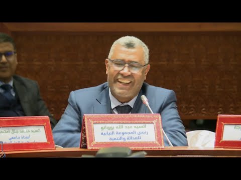 بحضور الوزير وهبي .. عبدالله بوانو في اللقاء الدراسي لمناقشة مشروع قانون تنظيمي رقم 35.24