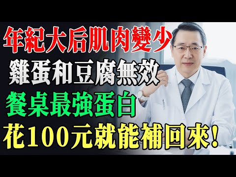別再以為吃雞蛋、豆腐就能補身體!60歲後若不換成這3種食物,肌肉只會越來越流失。
