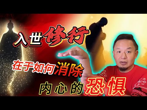 修行的根本，在于如何消除内心恐惧丨施工现场的灵异事件丨#老王來了 #熱門 #玄学 #战锤40k