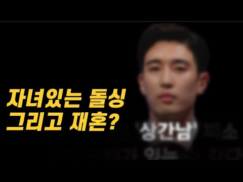 자녀있는 돌싱, 그리고 재혼