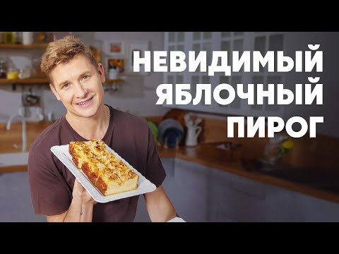 НЕВИДИМЫЙ ЯБЛОЧНЫЙ ПИРОГ - рецепт от шефа Бельковича | ПроСто кухня | YouTube-версия