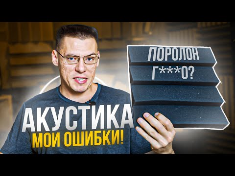 #1. Акустика Помещения и Акустические Материалы. Часть 1. Акустика помещения - мои ошибки!
