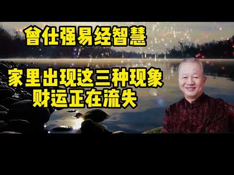 #曾仕强#易经智慧#国学智慧#家里出现这三种情况....