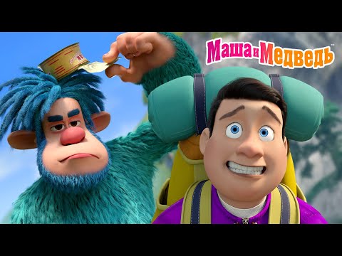 Маша и Медведь 🧌 Как сбежать от Йети за 5 секунд! 🏃♀️💨 Коллекция серий про Машу 🎬Мультики для детей