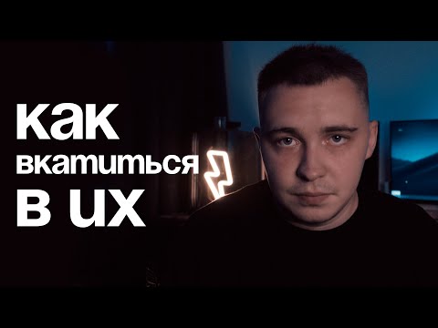 Как стать UX/UI дизайнером без мам, пап и курсов