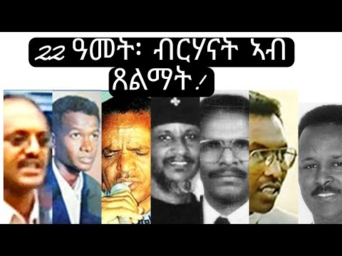 ን22 ዓመታት ኣብ ጸልማት ዘለው ብርሃናት