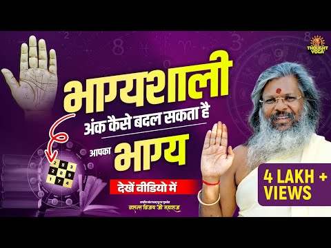 भाग्यशाली अंक कैसे बदल सकता है आपका भाग्य देखें वीडियो में || Vasanth Vijay ji Maharaj