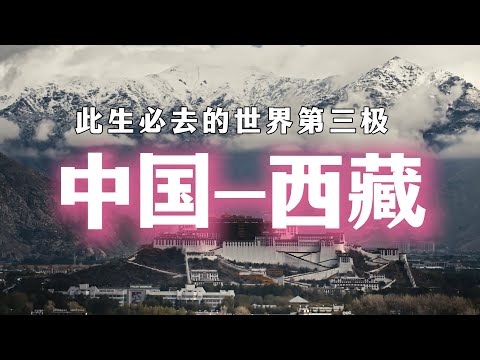 真正的中国-西藏，99%的人都不了解！The Real Tibet in China That 99% of People Don’t Know!