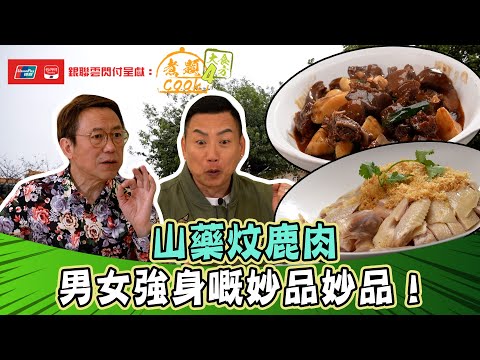 銀聯雲閃付呈獻：煮題COOK 4 大食四方 ｜ EP8 PT2｜山藥炆鹿肉 男女強身嘅妙品妙品！ ｜ 煮題COOK ｜  張錦祥 Ricky  ｜ 余健志  Jacky ｜ HOYTV ｜ HOY77