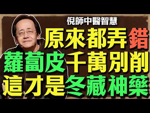 倪师教你“冬藏”智慧：冬天吃对这几种菜，胜过乱补药！