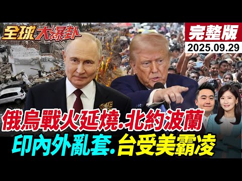 【全球大爆卦#LIVE】俄烏戰火延燒北約波蘭危機｜印度集會踩踏40死政局亂套｜台美晶片五五分 台灣淪川普籌碼｜花蓮救災志工物資亂象20250929 @全球大視野Global_Vision