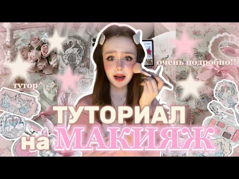 Makeup tutorial (very detailed)