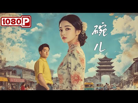 《碗儿》🔥【中国真实故事】文盲村姑"画菜"日入2万！从服务员逆袭成餐厅老板的奇迹人生！Wan Er's Inspiring Journey丨剧情片丨Chinese Film