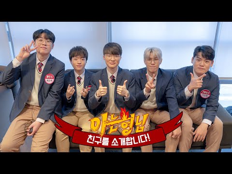 [ENG]【형친소】대기실에서 ＜몸으로 말해요＞ 하는 🌟 T1🌟  실존... (feat.K-POP)