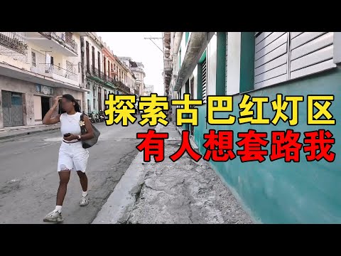 探索古巴红灯区,看看小姐姐生存现状,路上遇到本地人想套路我【大橙子闯地球】
