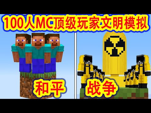 【骚虎】我的世界：MC顶级100名玩家在一个方块上模拟文明，操作刷新三观