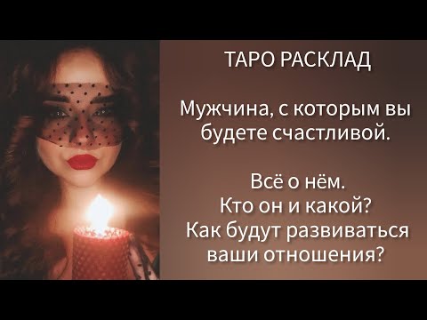 Ваш мужчина по судьбе, ваша истинная любовь. Кто? Когда? Где?