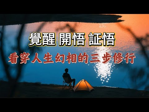 覺醒、開悟、證悟，看穿人生幻相的三步修行