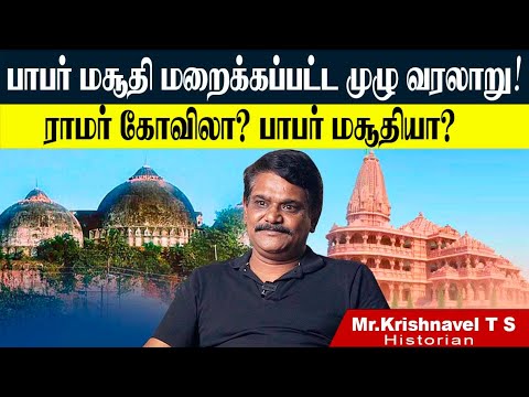 பாபர் மசூதியின் தெரியாத பல வரலாற்று மர்மங்கள்,அயோத்தியில் நடந்தது என்ன? KRISHNAVEL TS || BABAR