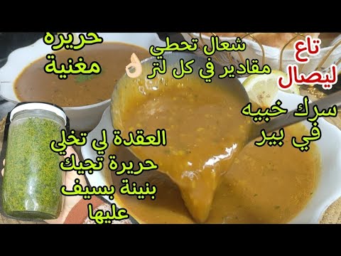 حريرة تلمسانية(مغنية)🇩🇿 تاع لعراس حريرة ليصال بنينة عسل بمقادير مضبوطة ريحتها توصل لسابع جار🤤