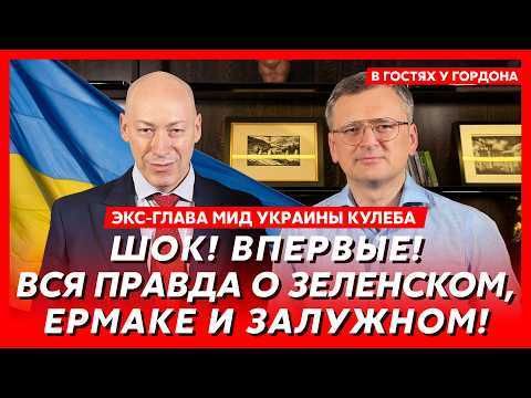Экс-глава МИД Кулеба. Ссора Зеленского с Путиным, конфликт с Ермаком, крот в окружении Путина, Иран