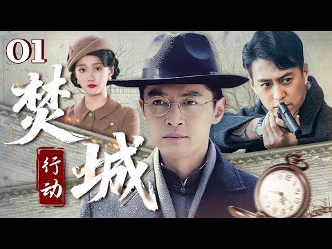 【2025必看谍战剧】焚城行动 EP1🔔乱世鸦片案牵出惊天阴谋！铁血署长胡歌遭三方势力设局，破局关键竟藏于好友靳东身后的家族之中？#胡歌 #靳东 #关晓彤