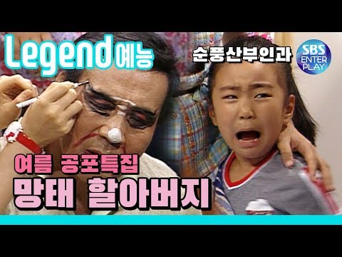 [Legend show] Soonpoong Clinic ' Mi Dal is scared of boogeyman '《Soonpoong Clinic》